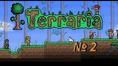 прохождение в игре terraria #2 полезные плюшки