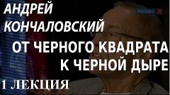 ACADEMIA. Андрей Кончаловский. От черного квадрата к черной ...