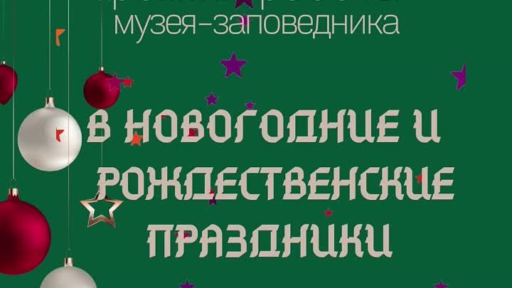 Режим работы музея-заповедника 
в новогодние праздники