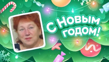 С Новым Годом!