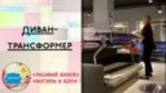 Диван-трансформер