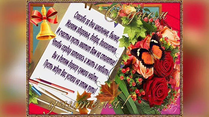 Директору с днем учителя картинки анимации Директору с днем учителя картинки анимации