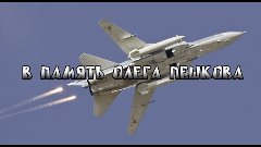 Памяти Российского пилота Су-24 подполковника Олега Пешкова