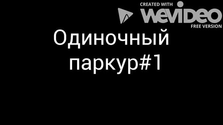 Одиночный паркур #1