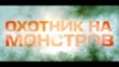 Охотник на монстров – тизер-трейлер