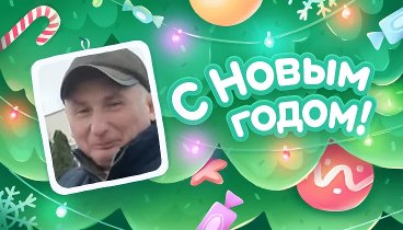 С Новым Годом!