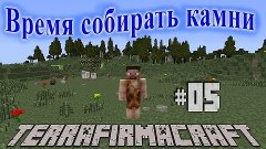 TerraFirmaCraft - Время собирать камни | #05 - Кроватка.