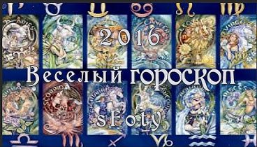 ВЕСЕЛЫЙ ГОРОСКОП 2016! С Новым  Годом! музыкальная открытка для друзей