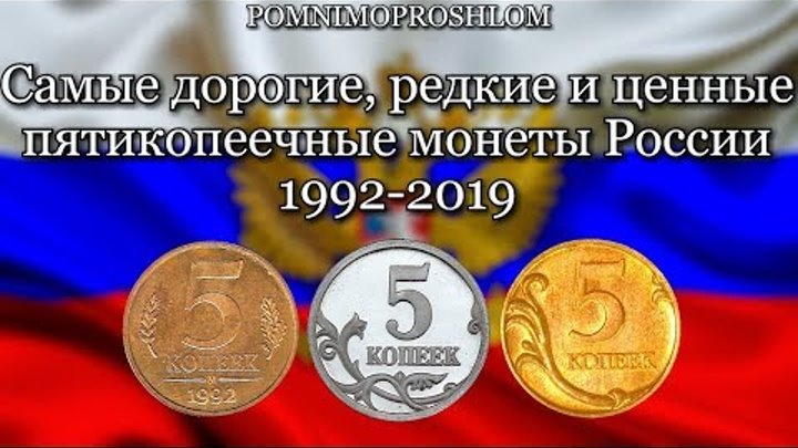 САМЫЕ ДОРОГИЕ, РЕДКИЕ И ЦЕННЫЕ ПЯТИКОПЕЕЧНЫЕ МОНЕТЫ РОССИИ 1992-2019!