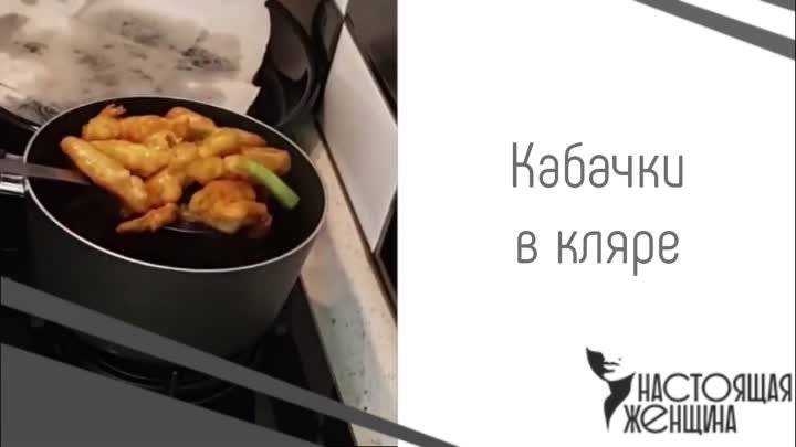 Кабачки в кляре