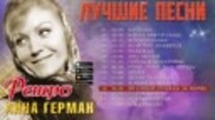 Анна Герман - Лучшие песни...