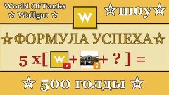 World Of Tanks ☆ Формула успеха ☆ 5х(Wallgar+Socall+?)=500 г...