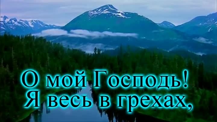 О мой Господь