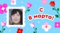 С 8 марта, Светлана!