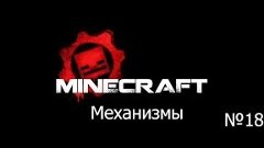[Minecraft Механизмы] ферма на редстоун факеле +1.5