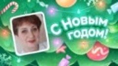 С Новым Годом!