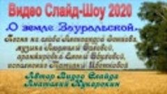 Ш-106.О земле Зауральской=.Сл.А.Зенцов,муз.Л.Орлова,аранж.Е....