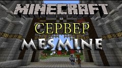 Minecraft Сервер MESMINE | БОНИ КАМНЕ!!!!!!