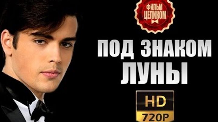 Под знаком луны актеры фото Под знаком луны актеры фото