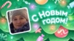 С Новым Годом!