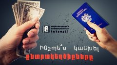 Ինչպես կանխել ընտրակեղծիքները