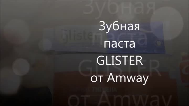 Зубная паста GLISTER от Amway