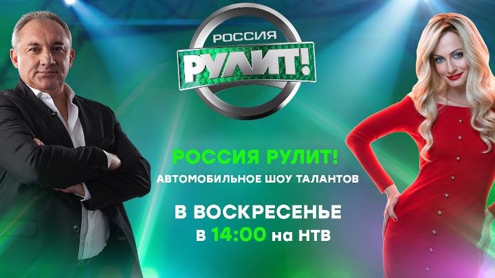 Автомобильное шоу талантов «Россия рулит!»