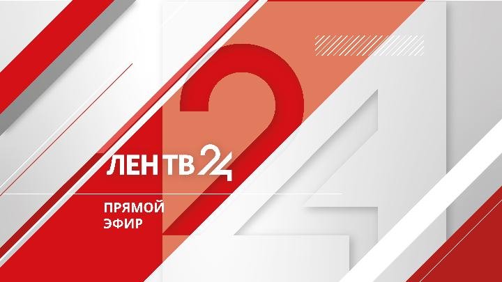 Прямой эфир телеканала ЛенТВ24