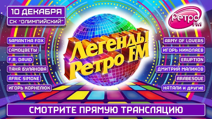 Ретро фм какая песня играет. Ретро fm. Легенды ретро. Легенды ретро ФМ 2010. Легенды ретро ФМ 2004.