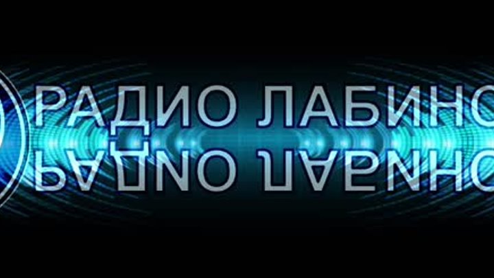 Он-лайн трансляция Радио Лабинск 88.6FM