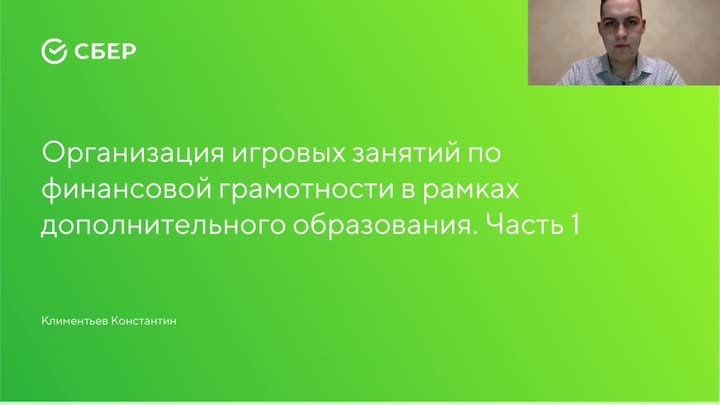 Организация игровых занятий по финансовой грамотности в рамках допол ...