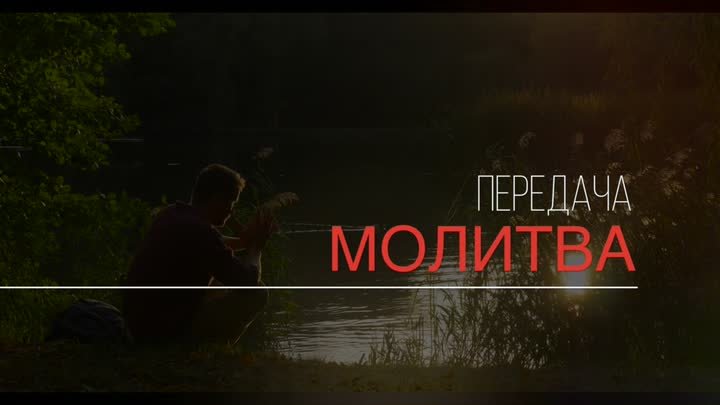 МОЛИТВА | ПРЯМОЙ ЭФИР