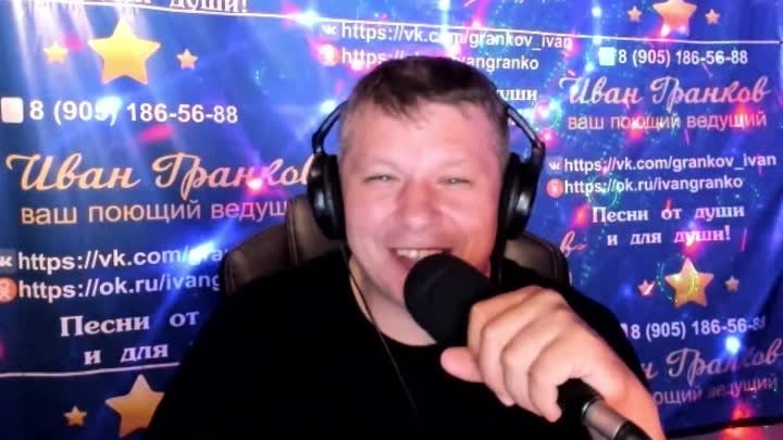 221 эфир песни от души Иван Гранков