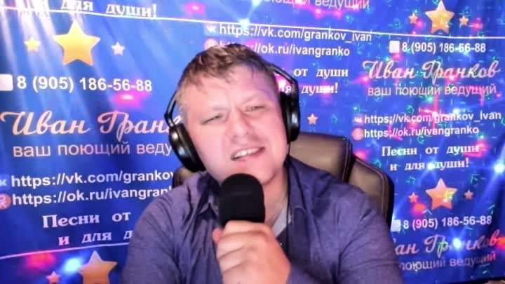 232 с песнями от души Иван Гранков