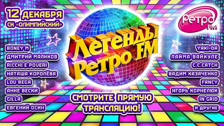 Ретро фм какая песня играет. Ретро ФМ. Легенды ретро fm. Дискотека ретро ФМ. Концерт ретро ФМ дискотека.