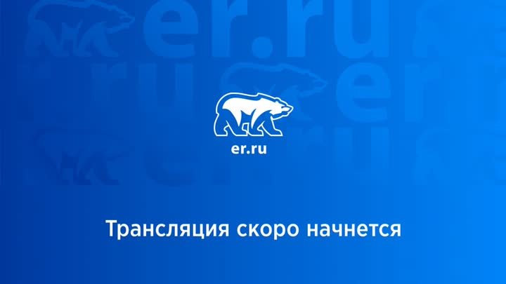 Дискуссионная площадка «Горжусь Россией» в преддверии Съезда Единой  ...