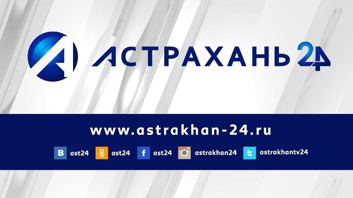  Прямой эфир телеканала «Астрахань 24»