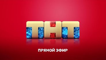 Прямой эфир ТНТ